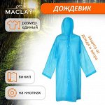 Дождевик-плащ Maclay, универсальный, цвет голубой