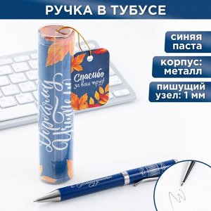 Ручка металлическая в тубусе «Самому Дорогому Учителю», синяя паста, 1.0 мм