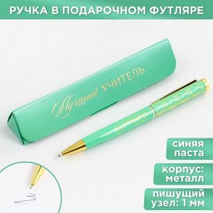 Ручка в подарочном футляре «Лучший учитель», металл, синяя паста, пишущий узел 1 мм