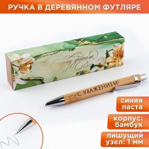 Бамбуковая ручка в деревянном футляре «Лучшему учителю», синяя паста, 1.0 мм