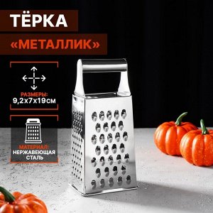 Тёрка четырёхгранная Доляна «Металлик», 9*7*19 см, цвет хромированный