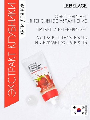 LEBELAGE крем для рук Strawberry Moisturizing Hand cream, 100 мл