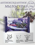 JUNO Мыло-пилинг ACAI BERRY 150гр. ( Ягоды ассай)