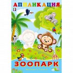 Aппликация «Зоопарк»