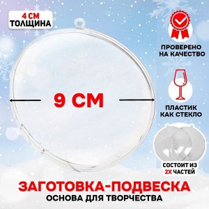 Ёлочный шар заготовка, раздельные части «Круг плоский», размер собранного 4x9x9 см