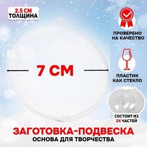 Ёлочный шар заготовка, раздельные части «Круг плоский», размер собранного 2.5x7x7 см
