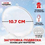 Заготовка - подвеска, раздельные части «Круг плоский», размер собранного: 4.6 ? 10,75 ? 10,75 см