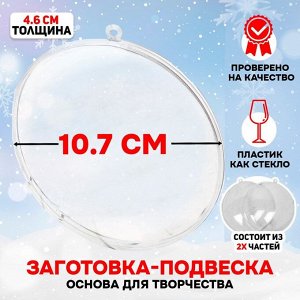 Ёлочный шар заготовка, раздельные части «Круг плоский», размер собранного 4.6x10.75x10.75 см
