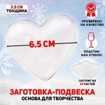 Заготовка - подвеска, раздельные части «Сердце», размер собранного: 3.5 ? 6.5 ? 6.5 см