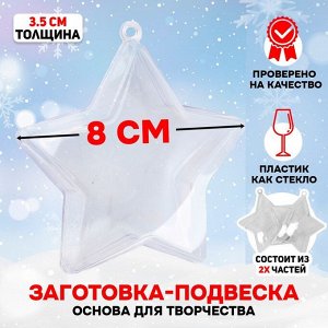 Ёлочный шар заготовка, раздельные части «Звезда», размер собранной 3.5x8x8 см
