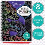 Гравюры «В мире драконов», цветной фон, 8 гравюр, аниме