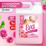 Кондиционер для белья концентрированный GRASS «EVA SENSITIVE» 5кг