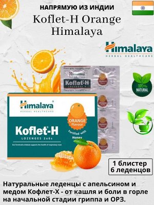 Himalaya Herbals Himalaya Koflet-H Orange 6X10tab Хималая Кофлет-Х Леденцы со Вкусом Апельсина 6X10таб[+A]