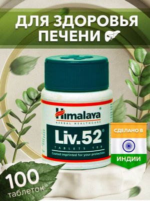 Himalaya Liv.52 / Хималая Лив.52 100таб.