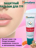 Himalaya Wellness Lip Balm / Хималая Бальзам для губ 10г. [A+]