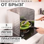 Защитный экран для плиты / 3 секции, 84 x 33 см