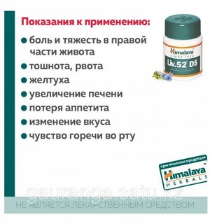 Himalaya Herbals Himalaya Liv.52 DS  Хималая Лив.52 DS 60таб.