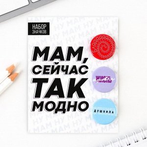 Micio Значки закатные «Сейчас так модно», набор 3 шт., d = 2,5 см