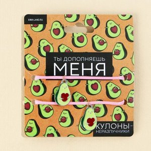 Кулоны неразлучники «Ты дополняешь меня», 2 шт, длина 50 см