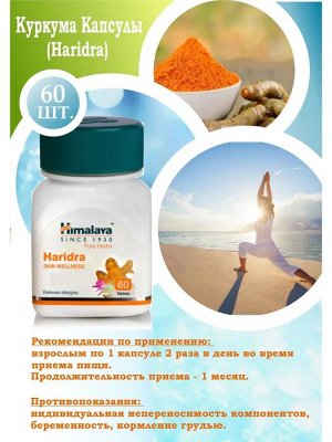 Himalaya Wellness Pure Herbs Haridra Skin Wellness 60 Tab  / Харидра БАД для Оздоровления Кожи 60таб