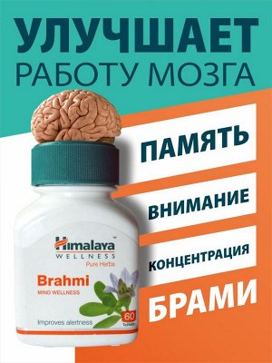 Himalaya Wellness Pure Herbs Brahmi Mind Wellness 60 Tab  / Брахми БАД для Оздоровления Мозга 60таб