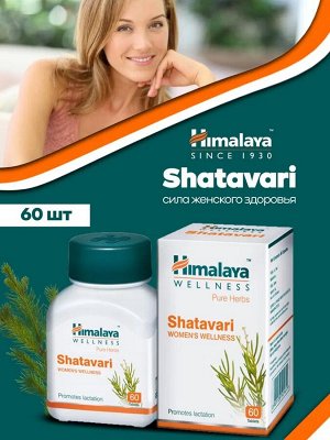 Himalaya Wellness Pure Herbs Shatavari Woman's Wellness 60Tab  / Шатавари БАД для Женского Оздоровления 60таб