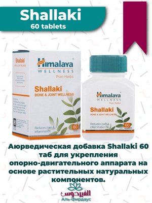 Himalaya Wellness Pure Herbs Shallaki Bone & Joint Wellness 60 Tab  / Шаллаки БАД для Здоровья Костей и Суставов 60таб