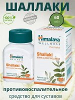 Himalaya Wellness Pure Herbs Shallaki Bone &amp; Joint Wellness 60 Tab  / Шаллаки БАД для Здоровья Костей и Суставов 60таб