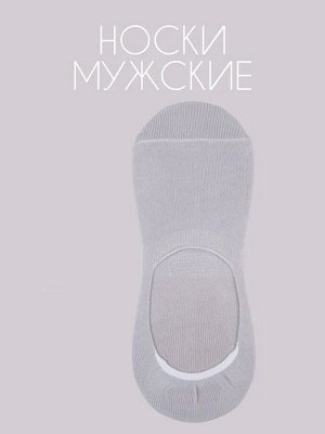 Юстатекс 1с18 Подследники Мужские летние, невидимые в обуви с силиконовым суппортом на пятке