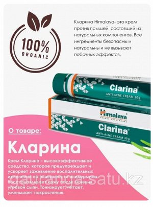 Clarina Cream / Хималая Кларина Крем 30гр.