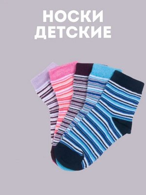 ЮСТАТЕКС 3с23 Носки детские для мальчиков в полосочку