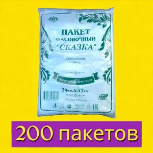 Пакет фасовочный (фасовка) 24х37 см0, 15 мкн, ПНД, 200 шт./уп. для пищевых продуктов СКАЗКА ГОЛУБАЯ