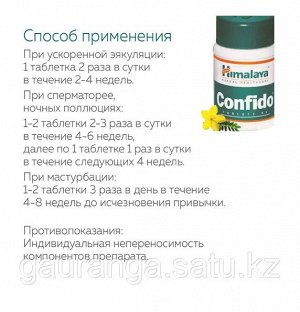 Himalaya Herbals Confido Хималая Конфидо 60таб