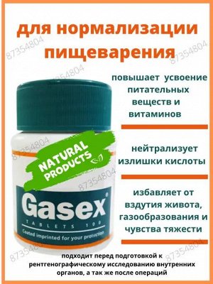 Gasex / Хималая Гасекс 100таб.