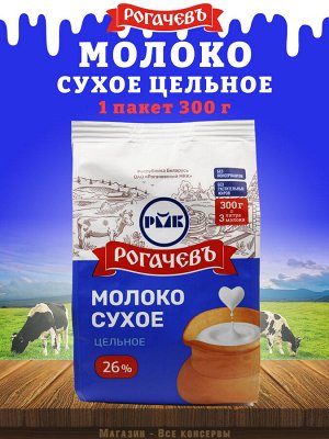 Молоко сухое цельное РОГАЧЕВ 26 % жирн 300 г.пакет (1х12) (#8) Беларусь (4408) ________/М/