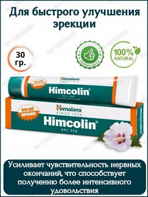 Himcolin Gel / Хималая Химколин Гель 30гр.