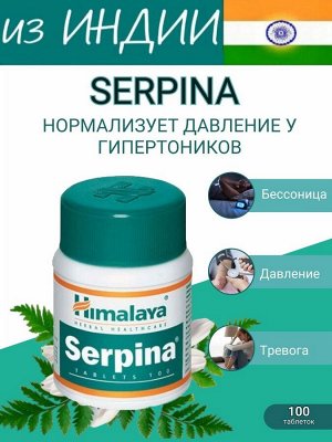 Himalaya Herbals Serpina / Хималая  Серпина 100 табл [A+]
