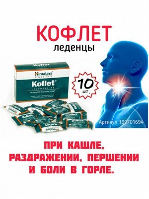 Koflet / Хималая Кофлет 10 таб.