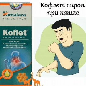 Koflet Syrup / Хималая Кофлет Сироп 100мл.