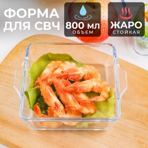 Стеклянная форма для СВЧ "Квадратная" / 800 мл