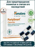 Himalaya Wellness Party Smart Capsules 5caps / Средство от Похмелья Пати Смарт 5капс