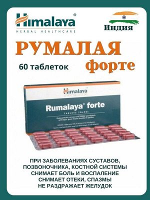 Rumalaya FORTE Tab / Хималая Румалая Форте 60таб.