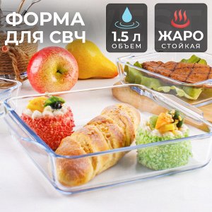 Стеклянная форма для СВЧ "Квадратная" / 1,5 л