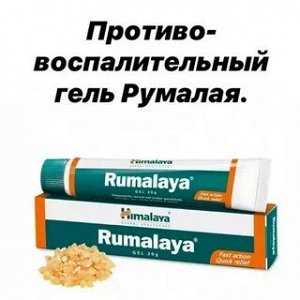 Rumalaya GEL / Хималая Румалая Гель 30гр.