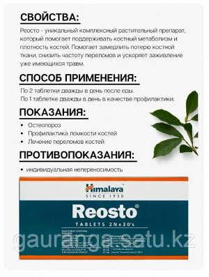Herbals Reosto / Хималая Реосто 60таб.