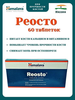 Herbals Reosto / Хималая Реосто 60таб.