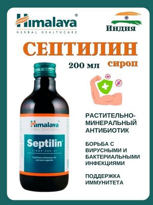 Septilin Syrup / Хималая Септилин Сироп 200мл.