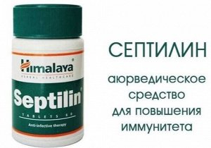 Septilin Tab / Хималая Септилин 60таб.