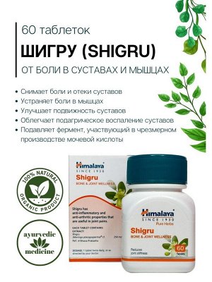 Himalaya Herbals Shigru Хималая Шигру 60таб.