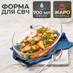 Стеклянная форма для СВЧ &quot;Овальная&quot; / 700 мл